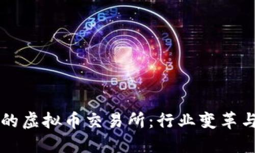 十年历史的虚拟币交易所：行业变革与未来展望