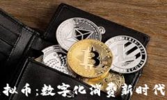 理想商城虚拟币：数字化