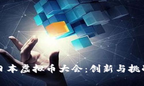 深入解析日本虚拟币大会：创新与挑战的交汇点
