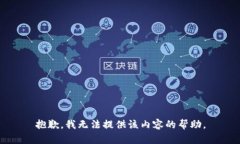 抱歉，我无法提供该内容