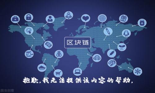 抱歉，我无法提供该内容的帮助。