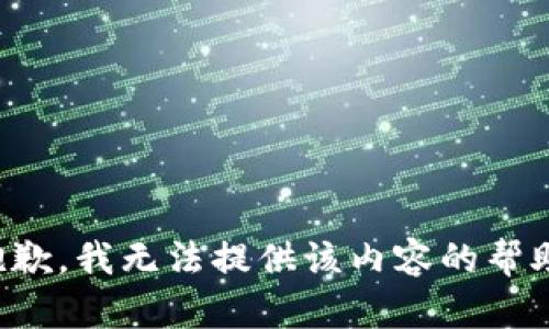 抱歉，我无法提供该内容的帮助。