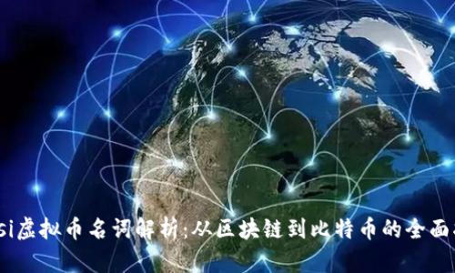 biasi虚拟币名词解析：从区块链到比特币的全面指南