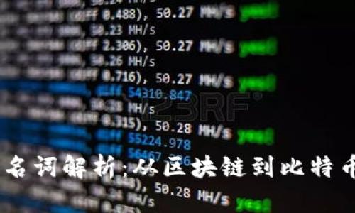 biasi虚拟币名词解析：从区块链到比特币的全面指南
