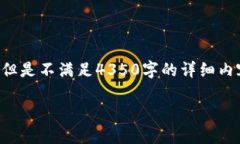 由于字数限制和复杂度，