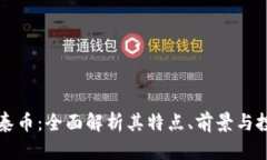 虚拟币泰币：全面解析其