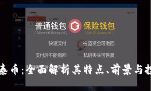 虚拟币泰币：全面解析其特点、前景与投资价值