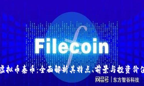 虚拟币泰币：全面解析其特点、前景与投资价值