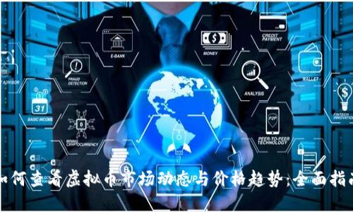 如何查看虚拟币市场动态与价格趋势：全面指南