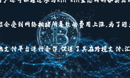 kin kin虚拟币：数字货币的新时代与未来发展

kin kin虚拟币, 数字货币, 加密货币, 区块链技术/guanjianci

一、kin kin虚拟币简介
kin kin是一种基于区块链技术出现的新型虚拟币，旨在为用户提供更便捷的数字货币交易体验。随着区块链技术的迅速发展，几乎每个月都会有新的虚拟货币进入市场，而kin kin则是其中具备潜力的一个代表。kin kin虚拟币的设计目标是为数字内容创作者、开发者及用户提供一个可持续、去中心化的货币生态系统，支持各种数字应用、游戏内购和在线交易等。

二、kin kin的特点与优势
kin kin虚拟币具备多个特点和优势，使其在众多加密货币中脱颖而出。首先，其交易速度快，手续费低。kin kin采用高效的共识机制，保证了交易的快速确认和处理。因此，无论是创作者还是普通用户，都能够迅速进行数字资产的转移和交易。其次，kin kin致力于为数字内容提供经济激励，鼓励更多的创作者通过其平台创造优质内容。此外，该虚拟币还有良好的可兑换性，可以与其他主流虚拟货币进行自由交易，增强了其流动性。

三、kin kin的应用场景
kin kin虚拟币的应用场景非常广泛，涵盖多个领域。一方面，它可以作为数字内容创作者的支付工具，使他们获得公正的回报。无论是音乐、视频还是文章，创作者都可以利用kin kin进行直接交易，消除中介环节，从而获取更多收益。另一方面，kin kin还可以用于各类去中心化应用（DApp）的开发和运营，成为DApp生态系统中的重要组成部分。通过智能合约，kin kin可以自动执行交易，降低了合约执行的成本。此外，kin kin还有助于建立价值共享机制，为用户提供更多的参与机会，推动社区的发展。

四、kin kin的市场表现
kin kin自发布以来，其市场表现受到了广泛关注。尽管数字货币市场波动性较大，但kin kin凭借稳定的发展步伐，吸引了大量投资者。其市值随着市场需求的增长而逐步上升。同时，kin kin的社区生态逐渐形成，用户基数不断扩大，这对于其长期发展是一个积极的信号。此外，通过与多家企业进行战略合作，kin kin还成功增强了其市场竞争力，推动了其在各个领域的应用落地。

五、kin kin的未来发展趋势
展望未来，kin kin虚拟币将会迎来更大的发展机遇。随着区块链技术的不断进步和监管政策的逐步完善，kin kin在合规性和安全性上将会得到更大的提升。同时，伴随去中心化金融（DeFi）、非同质化代币（NFT）等新兴领域的发展，kin kin将有可能扩展更多的应用场景。创作者与用户的需求也将推动kin kin进行功能的多样化，提供更为丰富的服务。同时，教育与宣传的加强将有助于提升公众对kin kin的认知与接受度，为其建立更为广阔的市场空间。

相关问题

问题一：kin kin虚拟币的安全性如何保障？
kin kin在安全保障方面采取了一系列措施，以确保用户资金和交易的安全性。首先，kin kin基于区块链技术的去中心化特性，使得其交易数据无法轻易被篡改。每一笔交易都通过网络中众多节点进行验证，确保交易的真实性和不可逆转性。其次，kin kin平台还采用了多重签名和冷钱包等安全存储技术，以进一步降低用户资产被盗的风险。此外，kin kin团队定期进行安全审计与漏洞修复，确保平台的技术架构始终处于安全稳定的状态。同时，用户自身的安全操作，如设置强密码、定期更换密码等，也是保护个人账户的重要方式。

问题二：kin kin的用户如何获取虚拟币？
获取kin kin虚拟币的途径多种多样，用户可以通过以下几种方式获得。首先，用户可以在支持kin kin交易的数字货币交易所通过法定货币或其他加密货币直接购买。许多主流交易所均提供kin kin的交易对，使得用户能方便地获取这个数字资产。其次，用户还可以通过参与kin kin生态内的各类活动获得奖励，例如完成某些任务、参与调查或推广活动等。此外，数字内容创作者可以选择将其创作的作品或服务以kin kin进行出售，获得收入。最后，持有kin kin的用户还可以参与到平台的投票和决策中，获得一定数量的激励，增加其持有的kin kin数量。

问题三：kin kin虚拟币的交易费用及其影响因素
kin kin的交易费用通常较低，这是其一大优势。然而，具体的费用受多种因素影响，比如网络拥堵情况、交易的复杂程度等。对于常规的转账或交易，kin kin的手续费相对固定，并不会因为用户的交易频率而有所变化。然而，用户在高峰时期进行交易时，可能会受到网络拥堵所导致的费用上涨。为了避免不必要的费用，用户需要选择合适的交易时机。在特定的链上活动如智能合约执行时，费用一般会根据计算资源的消耗而有所不同。用户应留意这些因素，以便更好地管理自己的交易成本。

问题四：kin kin虚拟币在全球的适用性如何？
kin kin虚拟币在全球的适用性逐渐增强，其发展并不仅限于特定的国家或地区。随着互联网的普及和全球数字经济的兴起，kin kin的使用场景不断扩大。无论是北美、欧洲，还是亚洲市场，kin kin均有其活跃的用户群体。此外，kin kin还与多个国家的本地支付平台进行合作，促进了其在跨境支付、汇款等领域的使用。通过去中心化的支付方式，kin kin不仅降低了国际交易的成本，还提高了效率，有助于促进全球经济一体化。虽然在某些国家因监管政策的限制，kin kin的应用仍面临挑战，但总体来看，其全球化发展潜力依然被广泛看好。

以上是关于kin kin虚拟币的详细介绍及相关问题的深入讨论。通过对kin kin虚拟币的理解与探索，用户能够更好地利用这一新型数字货币，参与到日益壮大的数字经济中，为自己的未来投资决策提供有力支持。