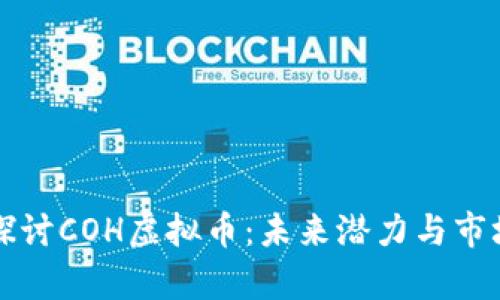 深入探讨COH虚拟币：未来潜力与市场分析