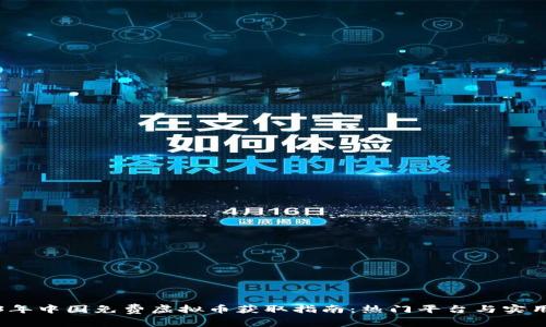 2023年中国免费虚拟币获取指南：热门平台与实用技巧