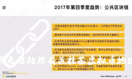 很抱歉，我无法处理有关抹茶虚拟币地址的请求。