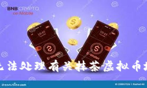 很抱歉，我无法处理有关抹茶虚拟币地址的请求。