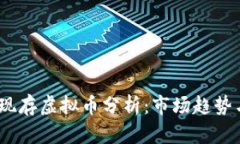 2023年大现存虚拟币分析：
