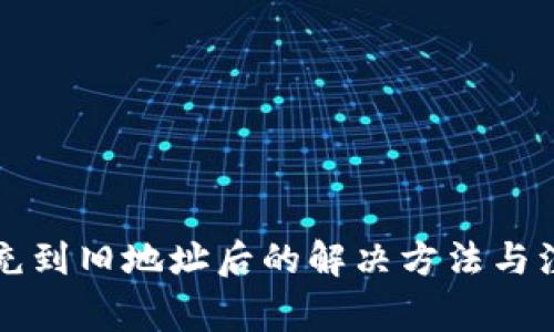 虚拟币充到旧地址后的解决方法与注意事项