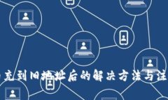 虚拟币充到旧地址后的解