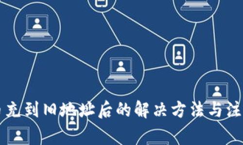 虚拟币充到旧地址后的解决方法与注意事项