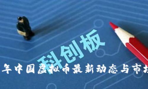 2023年中国虚拟币最新动态与市场分析