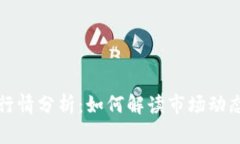 比特币虚拟行情分析：如