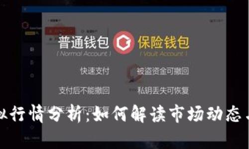 比特币虚拟行情分析：如何解读市场动态与投资策略