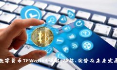 数字货币TPWallet详解：功能