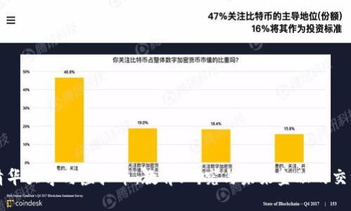 清华大学与虚拟币：教育、研究与未来金融的交汇