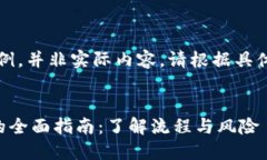 注意：以下内容仅为示例