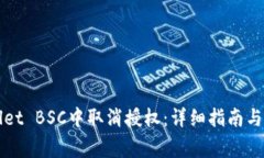如何在TPWallet BSC中取消授