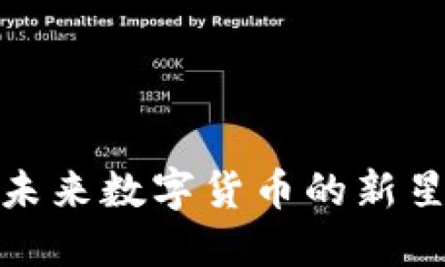 FID虚拟币：未来数字货币的新星与投资机会