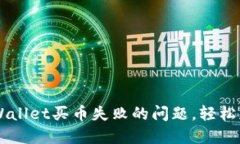如何解决TPWallet买币失败的