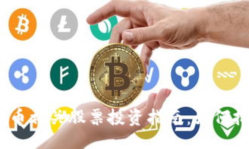 ```xml
2023年虚拟币相关股票投资指南：如何把握市场机遇