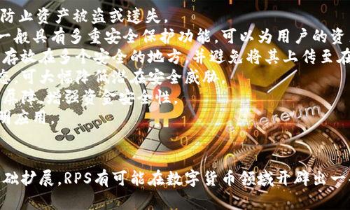 baioti深入探析RPS虚拟币：发展历程、投资前景与市场动态/baioti  
虚拟货币,RPS币,区块链投资,数字资产/guanjianci  

近年来，虚拟货币市场持续引发全球关注，尤其是像比特币和以太坊这样的先锋币种正在重塑金融版图。其中，RPS虚拟币作为新兴的数字资产之一，因其独特的技术架构和市场定位，逐渐吸引了投资者和用户的目光。本文将深入探讨RPS虚拟币的发展历程、投资前景与市场动态，以及相关的常见问题。  

RPS虚拟币的发展历程  
RPS虚拟币（Real Play System）是一种基于区块链技术的加密货币，旨在为数字娱乐产业提供更为安全和透明的支付解决方案。RPS的概念初创于2019年，创建团队希望借助区块链技术的去中心化特点，为玩家和开发者之间建立更直接的价值交换机制。  
起初，RPS主要用于在线游戏的微交易，随着时间的推移，其应用场景逐渐扩展到其他数字内容的付费机制中。2020年，RPS通过首次代币发行（ICO）筹集了大量资金，并在多个主流交易所上线，使其用户基础迅速扩大。  
从技术角度来看，RPS虚拟币采用了类似以太坊的智能合约机制，用户不仅可以进行简单的转账，还可以利用这一机制实现更复杂的金融协议。地理位置的分布使得该项目得以在全球范围内取得认可，尤其是在亚洲市场，RPS币逐渐成为数字内容消费的重要支付工具。  

投资前景分析  
投资RPS虚拟币的前景备受关注，主要是因为其独特的市场定位与技术优势。当前，数字娱乐产业正高速发展，尤其是在线游戏、影视、音乐等领域。随着数字内容消费的普及，RPS作为一种支付工具，具备了强大的市场潜力。  
首先，RPS虚拟币具有较低的交易成本和高效的结算速度。通过区块链技术，用户可以几乎实时完成交易，这在传统的支付体系中是难以实现的。此外，RPS还为开发者提供了更为便捷的收入管理平台，这将吸引更多的开发者加入生态系统。  
其次，RPS虚拟币目前正处于增长阶段，市场对于这一币种的认知正在逐渐提升。虽然当前价格波动较大，但专家普遍认为，随着市场的成熟和用户基础的扩张，RPS的价值将不断上升。  
最后，RPS团队在技术研发和市场推广方面表现出色，为其未来的发展奠定了基础。从社区建设到合作伙伴关系的建立，RPS项目团队都在不遗余力地推动其生态的发展。  

市场动态与竞争格局  
在分析RPS虚拟币的市场动态时，必须关注其竞争对手及行业环境。当前，加密货币市场竞争激烈，许多项目都在争夺相似的用户群体和市场份额。例如，许多传统支付平台也开始摩拳擦掌，尝试进入数字资产领域，面对RPS这样的新兴竞争者。  
在这种竞争环境中，RPS项目必须不断创新，以差异化的优势吸引用户。当前，RPS在技术上已经开始尝试与其他区块链项目进行合作，以增强其网络效应。此外，RPS在用户体验方面也做得尤为出色，常态化的社区活动和反馈机制让用户感受到品牌的亲和力。  
市场动态方面，RPS虚拟币的上市交易显示出强烈的波动性，投资方需要有一定的风险承受能力。虽然RPS的投资潜力巨大，但其同时也面临很大的不确定因素，如政策监管、市场行情变化等。  

可能的相关问题与详细解答  

问题一：RPS虚拟币的技术架构是怎样的？  
RPS虚拟币作为一种基于区块链技术的数字资产，其技术架构是理解其功能和价值的核心。RPS币采用的是一种类似于以太坊的智能合约技术，这意味着它不仅能进行简单的数字交易，还允许开发者在其平台上创造和管理自己的应用。  
在技术架构层面，RPS拥有独特的共识机制，这一机制通过去中心化的方式来确保交易的透明性和安全性。相较于比特币的工作量证明（PoW）机制，RPS更倾向于采用权益证明（PoS）机制，来维护网络的运行。这将有助于提高交易速度和效率，进而减少用户在进行支付时的时间成本。  
此外，RPS还建立了一系列完善的安全防护措施，包括多重签名和定期的安全审计，以保护用户资产的安全。开发团队致力于保持技术创新的同时，保障用户的投资安全。  
从用户的角度来看，RPS平台提供了简便的接口，使得即便是技术小白也能轻松上手进行交易和投资。通过应用程序（App）和网站，用户可以实时查看市场动态，管理自己的资产，且管理界面友好，易于操作。  
总结来说，RPS虚拟币的技术架构不仅保证了其处理交易的高效率，还为生态的进一步扩展提供了强大的技术支持。使得RPS在众多虚拟币中，具备了一定的优势。  

问题二：投资RPS虚拟币需要注意哪些风险？  
与所有投资一样，投资RPS虚拟币也存在一定的风险，这些风险主要来源于市场波动、政策监管、技术安全等多个方面。  
首先，市场波动性是投资RPS虚拟币的首要风险。加密货币市场受多种因素影响，如投资者情绪、市场供需、技术进步等，导致价格波动剧烈。投资者在进入RPS市场前，需要做好市场调研，并能承受相应的风险。  
其次，政策监管的变化可能会对RPS的价值产生重大影响。近年来，各国对加密货币的监管力度在逐步加强，政策的不确定性为RPS的合法性和流通性带来了风险。因此，投资者要关注各国政策动态，并对可能的监管风险进行评估。  
此外，技术安全也是投资RPS的一项重要考量。虽然RPS采用了先进的安全措施，但网络安全攻击和技术漏洞在数字资产领域并不罕见，投资者需要了解如何安全存储自己的RPS资产，并确保不受网络攻击或黑客入侵的威胁。  
最后，项目团队的可靠性也是一个需要密切关注的方面。RPS虚拟币的可持续性很大程度上依赖于其团队的执行能力和市场推广策略，因此，投资者应定期关注项目进展和团队信息。  
综上所述，虽然RPS虚拟币存在一定的投资吸引力，但潜在风险依然显著，投资者需保持谨慎，综合考虑多个因素做出决策。  

问题三：RPS虚拟币与其他数字资产相比的优势是什么？  
在众多数字资产中，RPS虚拟币凭借其独特的优势逐渐获得关注，尤其是在数字娱乐领域的应用场景中，与其他虚拟货币相比，其具备了一些明显的竞争优势。  
首先，RPS虚拟币的目标用户群体相对明确，主要为游戏开发者和数字内容消费者。与诸如比特币这样的通用型虚拟货币不同，RPS专注于数字付款机制，为开发者提供多样化的收入模式，这使得其在特定领域内的应用更具深度和用户粘性。  
其次，RPS虚拟币在支付速度和交易成本上的优势也相对明显。考虑到数字内容的消费特点，用户往往希望能够快速、低成本地完成交易，而RPS在这方面的技术显然能满足用户的需求。此外，RPS的智能合约功能为用户提供了灵活和安全的付款解决方案。  
再次，RPS社区的活跃度和团队的执行力也是其不容忽视的优势。在数字资产市场中，社区的健康发展直接影响着项目的可持续性，RPS团队通过定期更新和社区活动，增加了用户的参与感和信任感，进而增强了项目的生态系统。  
最后，RPS虚拟币在安全性方面也有显著保障，通过多层次的安全措施保护用户资产不受威胁。这种安全性在加密货币的世界中至关重要，可以减轻用户对资产被盗的担忧。  
综上所述，尽管市场竞争压力骤增，但RPS虚拟币依然凭借其特定的市场定位与明显的优势，有可能在数字资产市场中占据一席之地。  

问题四：如何安全存储和管理RPS虚拟币？  
随着RPS虚拟币的普及，安全存储和管理RPS资产的问题越来越受到重视。妥善管理这些数字资产不仅能保护投资者的利益，也能防止资产被盗或遗失。  
首先，使用硬件钱包是存储RPS虚拟币的一种推荐方案。硬件钱包不与互联网直接连接，能够有效减少黑客攻击的风险。这种设备一般具有多重安全保护功能，可以为用户的资产提供更高的保障。  
其次，保存私钥是管理RPS虚拟币的关键。私钥是你访问和管理自己资产的唯一凭证，若失去私钥，资产将无法找回。用户应将私钥存放在多个安全的地方，并避免将其上传至在线储存或社交媒体。  
第三，定期更新软件和钱包应用也是确保安全的重要措施。很多黑客攻击事件都是利用已知的漏洞进行的，确保软件保持最新状态，可大幅降低潜在安全威胁。  
另外，用户在进行交易时，务必核实对方地址和金额，避免因错误操作导致资产损失。使用多重签名钱包可以为交易增加一道安全屏障，增强资金安全性。  
最后，培养安全意识也至关重要。用户需要充分意识到网络安全在管理数字资产时的重要性，避免接点击不明链接或随意下载不明应用。  
通过以上措施，投资者不仅可以有效管理RPS虚拟币，还能在快速发展的数字资产市场中保障自身利益不受侵害。  

总而言之，RPS虚拟币作为新兴的数字资产之一，面临的市场机遇和挑战都非常巨大。未来，随着不断技术创新、市场推广和用户基础扩展，RPS有可能在数字货币领域开辟出一条独特的道路。希望本文提供的信息能够帮助读者更好地理解RPS虚拟币，并在日后做出智慧的投资决策。
