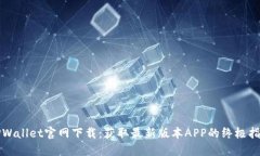 TPWallet官网下载：获取最新
