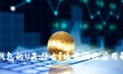 TP钱包的U是什么？通用性
