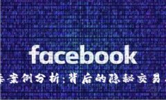 虚拟币涉毒案例分析：背