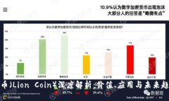 狮币（Lion Coin）深度解析