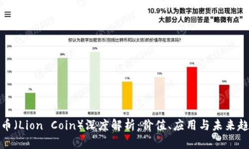 狮币（Lion Coin）深度解析：价值、应用与未来趋势