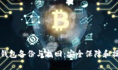 虚拟币钱包备份与找回：