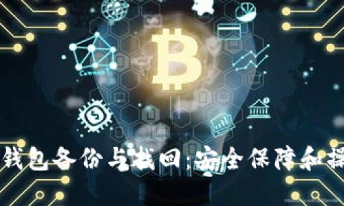 虚拟币钱包备份与找回：安全保障和操作指南