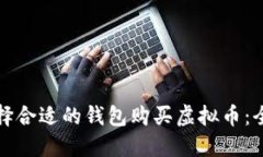 如何选择合适的钱包购买