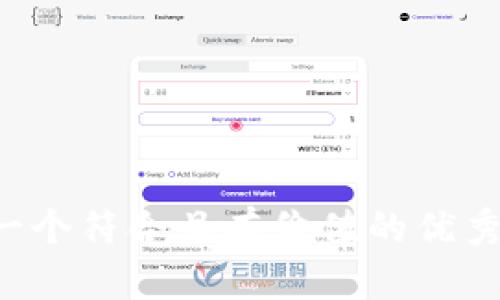 思考一个符合且有价值的优秀，放进