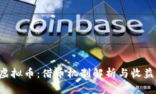 CFI虚拟币：借币机制解析与收益分析