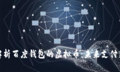 全面解析百度钱包的虚拟
