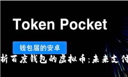 全面解析百度钱包的虚拟币：未来支付新趋势
