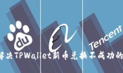 如何解决TPWallet新币兑换不