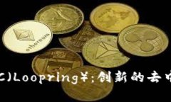 深入解析虚拟币LRC（Loop