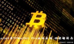TPWallet与TPWallet Pro版的区别