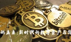 虚拟币的未来：新时代的