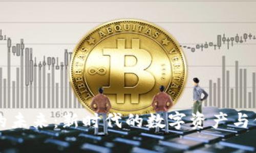 虚拟币的未来：新时代的数字资产与价值转型